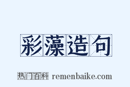 彩藻造句是什么意思的图片